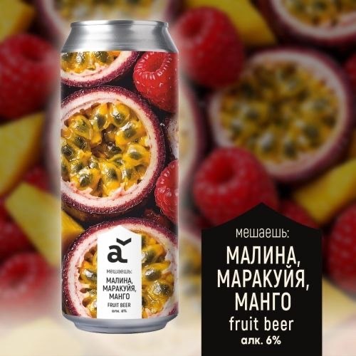 Малина, маракуйя, манго